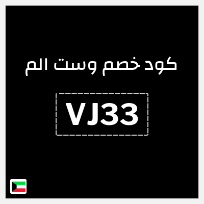 كوبون خصم وست الم (VJ33) 10% كود خصم حصري