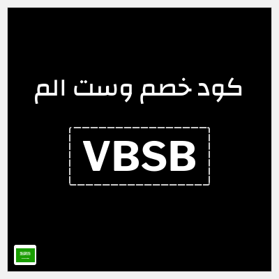 كوبون خصم وست الم (VBSB) كوبون خصم وست الم السعودية