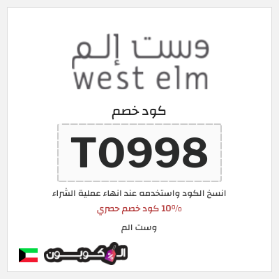 كوبون خصم وست الم (T0998) 10% كود خصم حصري