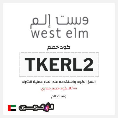 كوبون خصم وست الم (TKERL2) 10% كود خصم حصري