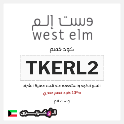 كوبون خصم وست الم (TKERL2) 10% كود خصم حصري