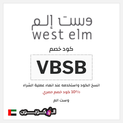 كوبون خصم وست الم (VBSB) 10% كود خصم حصري