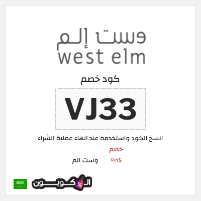 كوبون خصم وست الم (VJ33) كود وست الم 2025