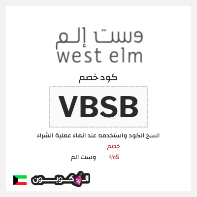 كوبون خصم وست الم (VBSB) كود وست الم 2025