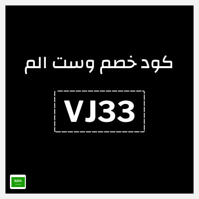 كوبون خصم وست الم (VJ33) كود وست الم 2025