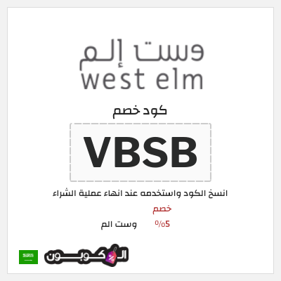 كوبون خصم وست الم (VBSB) كود وست الم 2025