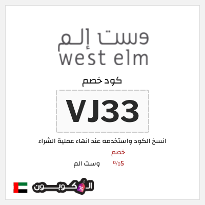 كوبون خصم وست الم (VJ33) كود وست الم 2026