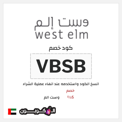 كوبون خصم وست الم (VBSB) كود وست الم 2026