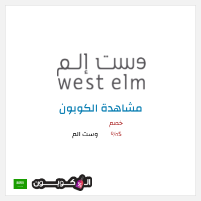 كوبون خصم وست الم كود وست الم 2026