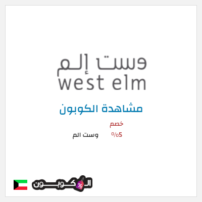 كوبون خصم وست الم كود وست الم 2026