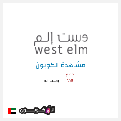 كوبون خصم وست الم كود وست الم 2026