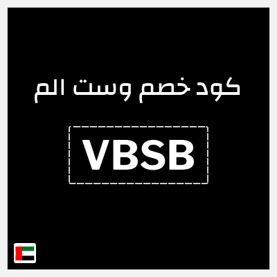 كوبون خصم وست الم (VBSB) 10% كود خصم حصري