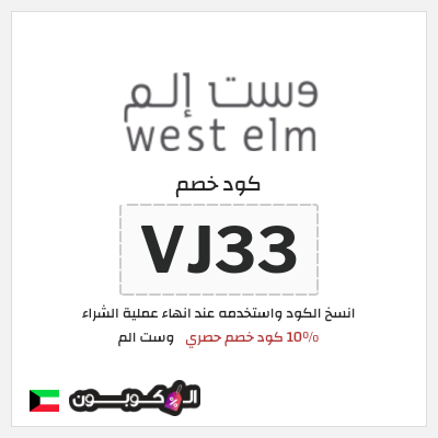 كوبون خصم وست الم (VJ33) كوبون خصم وست الم الكويت