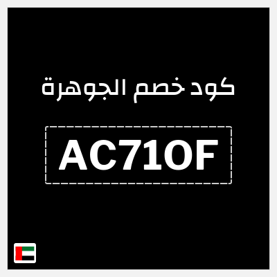 كوبون خصم الجوهرة (AC71OF) كوبون خصم ٥%