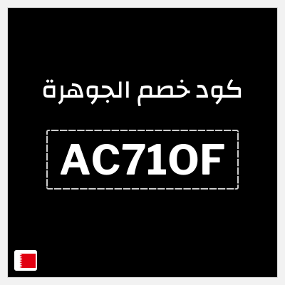 كوبون خصم الجوهرة (AC71OF) كوبون خصم ٥%