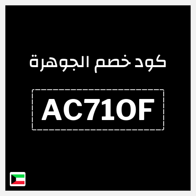 كوبون خصم الجوهرة (AC71OF) كوبون خصم ٥%
