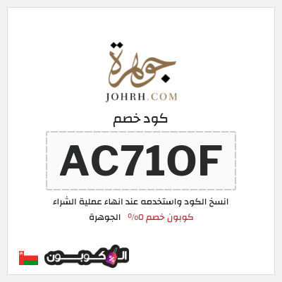 كوبون خصم الجوهرة (AC71OF) كوبون خصم ٥%