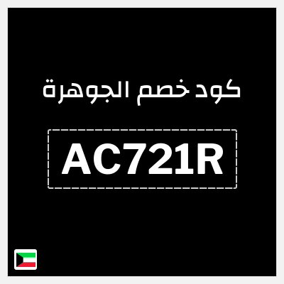 كوبون خصم الجوهرة (AC721R) كود خصم ٥%