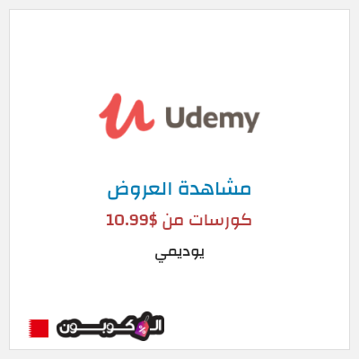 كود كوبون خصم يوديمي تخفيضات على الكورسات حتى 75%