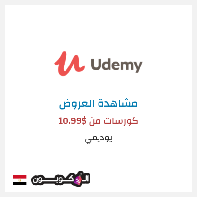 كود كوبون خصم يوديمي تخفيضات على الكورسات حتى 75%