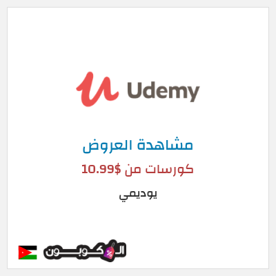 كود كوبون خصم يوديمي تخفيضات على الكورسات حتى 75%