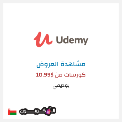 كود كوبون خصم يوديمي تخفيضات على الكورسات حتى 75%