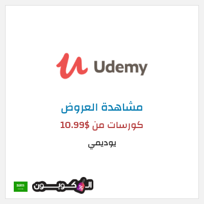 كود كوبون خصم يوديمي تخفيضات على الكورسات حتى 75%