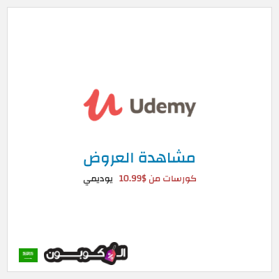 كود كوبون خصم يوديمي تخفيضات على الكورسات حتى 75%