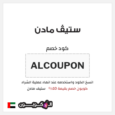 كوبون خصم ستيف مادن (ALCOUPON) كوبون خصم بقيمة 10%