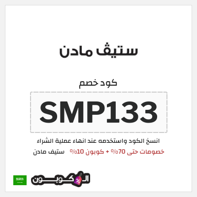 كوبون خصم ستيف مادن (SMP133) خصومات حتى 70% + كوبون 10%