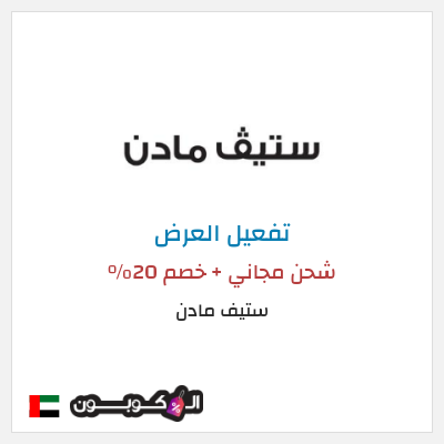 شحن مجاني ستيف مادن شحن مجاني + خصم 20%