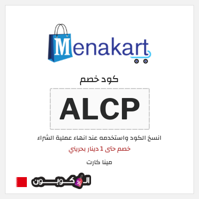 كوبون خصم مينا كارت (ALCP) خصم حتى 1 دينار بحريني