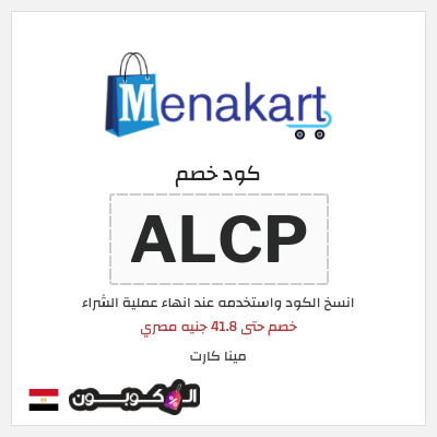 كوبون خصم مينا كارت (ALCP) خصم حتى 41.8 جنيه مصري