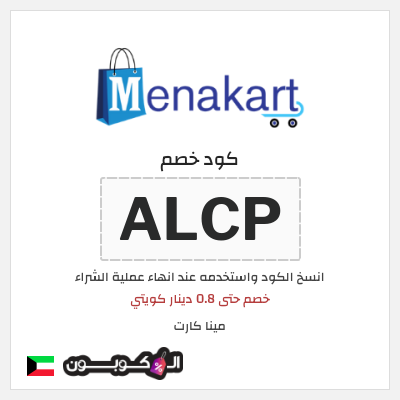 كوبون خصم مينا كارت (ALCP) خصم حتى 0.8 دينار كويتي