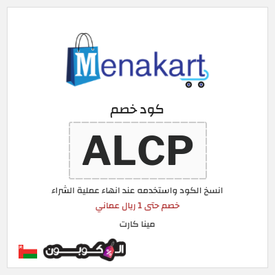 كوبون خصم مينا كارت (ALCP) خصم حتى 1 ريال عماني