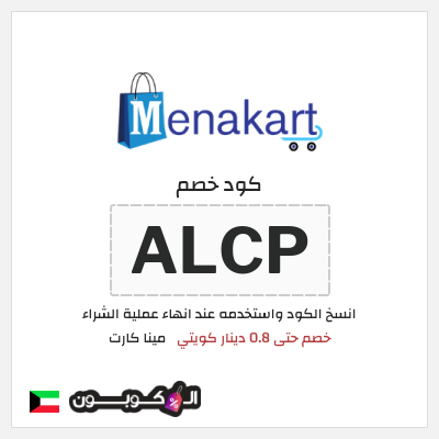كوبون خصم مينا كارت (ALCP) خصم حتى 0.8 دينار كويتي