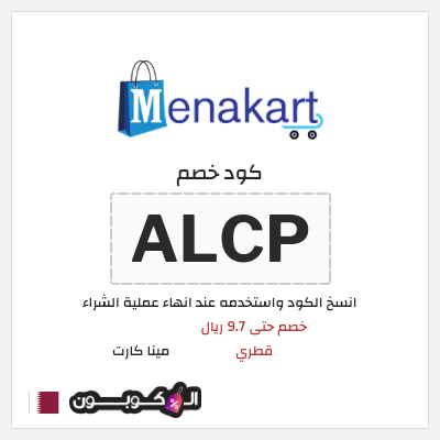 كوبون خصم مينا كارت (ALCP) خصم حتى 9.7 ريال قطري