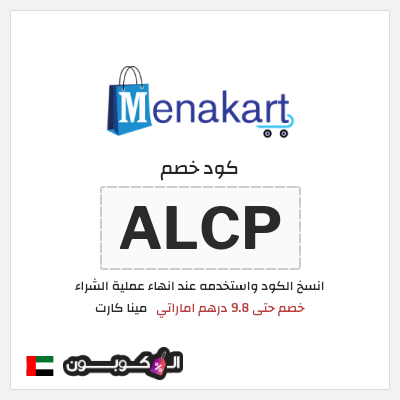 كوبون خصم مينا كارت (ALCP) خصم حتى 9.8 درهم اماراتي