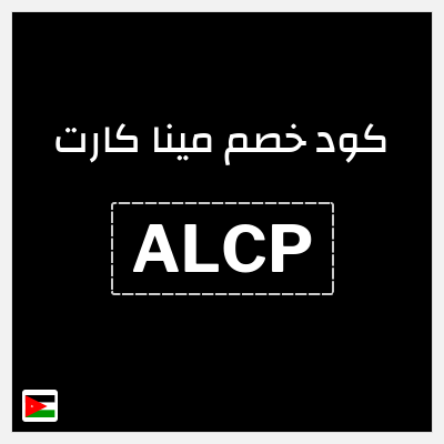 كوبون خصم مينا كارت (ALCP) خصم حتى 1.9 دينار أردني
