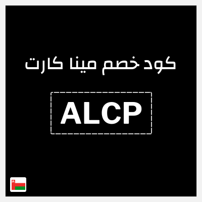 كوبون خصم مينا كارت (ALCP) خصم حتى 1 ريال عُماني