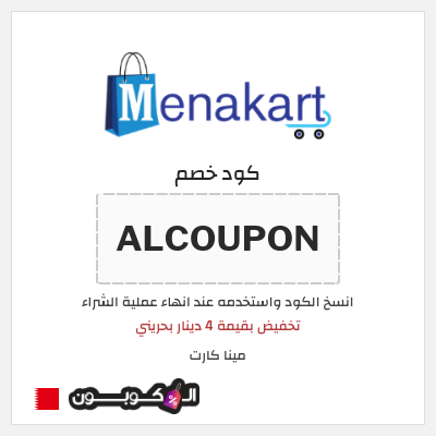 كوبون خصم مينا كارت (ALCOUPON) تخفيض بقيمة 4 دينار بحريني