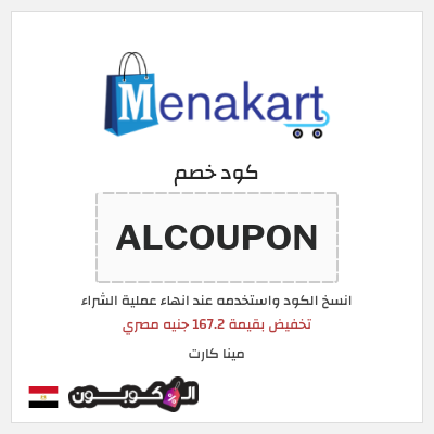 كوبون خصم مينا كارت (ALCOUPON) تخفيض بقيمة 167.2 جنيه مصري