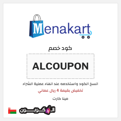 كوبون خصم مينا كارت (ALCOUPON) تخفيض بقيمة 4 ريال عماني