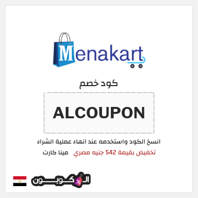 كوبون خصم مينا كارت (ALCOUPON) تخفيض بقيمة 542 جنيه مصري