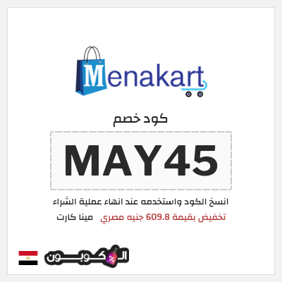 كوبون خصم مينا كارت (MAY45) تخفيض بقيمة 609.8 جنيه مصري