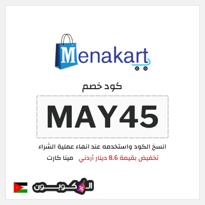 كوبون خصم مينا كارت (MAY45) تخفيض بقيمة 8.6 دينار أردني