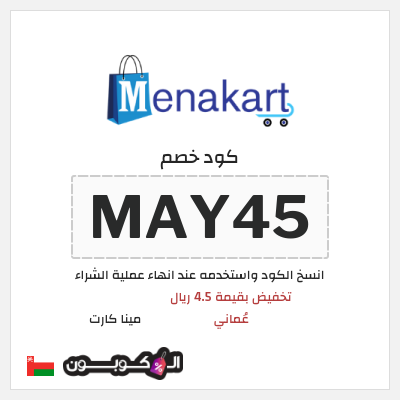 كوبون خصم مينا كارت (MAY45) تخفيض بقيمة 4.5 ريال عُماني