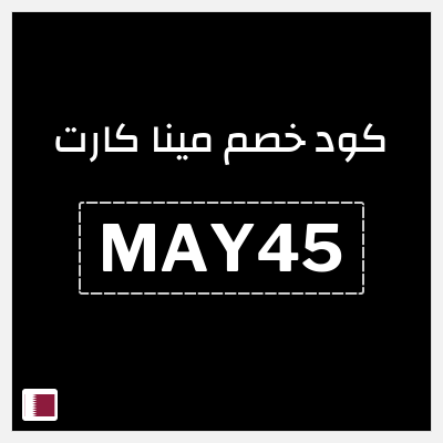 كوبون خصم مينا كارت (MAY45) تخفيض بقيمة 43.7 ريال قطري