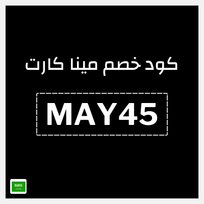 كوبون خصم مينا كارت (MAY45) تخفيض بقيمة 45 ريال سعودي