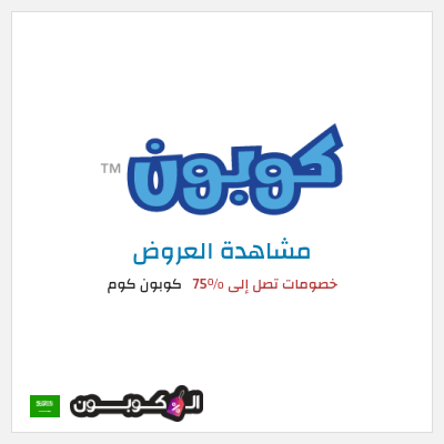 كود كوبون خصم كوبون كوم أفضل العروض والخصومات